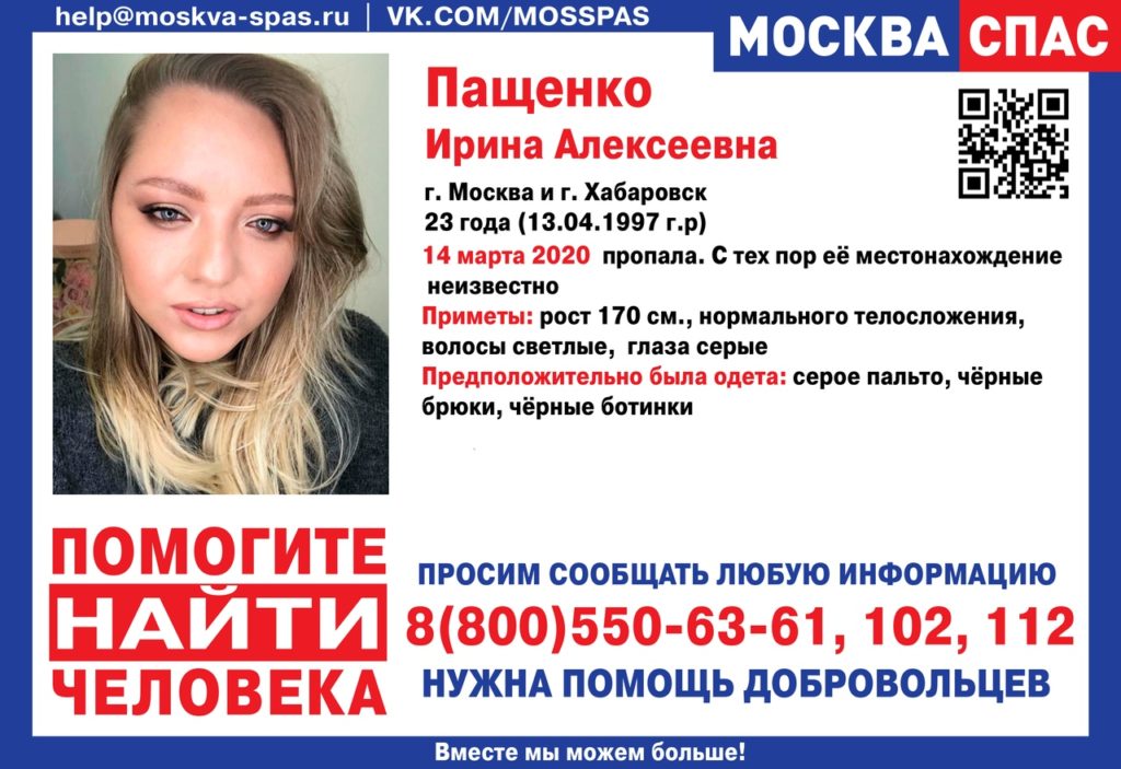 Пащенко Ирина Алексеевна « Поисковый отряд «МоскваСпас»